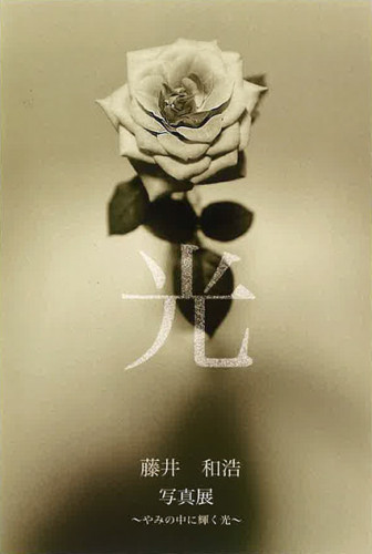HP告知用　藤井和浩展.jpg