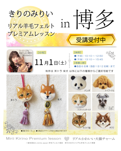 【受講募集！】博多 11/1  きりのみりい 羊毛フェルト プレミアムレッスン　リアルかわいいチャーム制作 