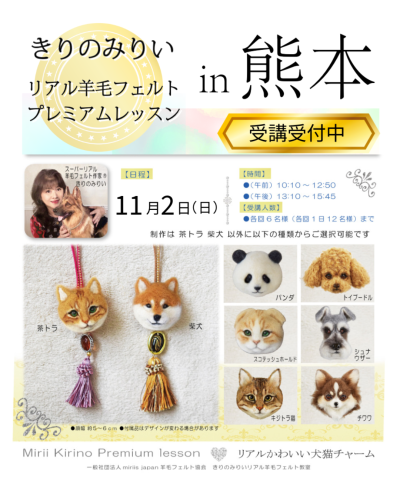 受講募集！】熊本 11/2  きりのみりい プレミアムレッスン　羊毛フェルトのリアルかわいいチャーム制作 