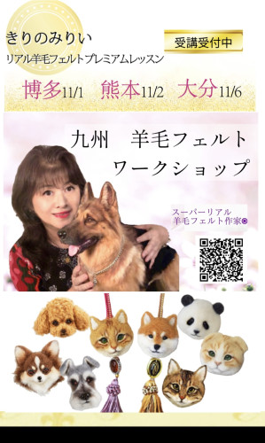 【受講募集！】博多 11/1  熊本11/2 大分11/6 ワークショップ　きりのみりい 　羊毛フェルトのリアルかわいいチャーム制作 