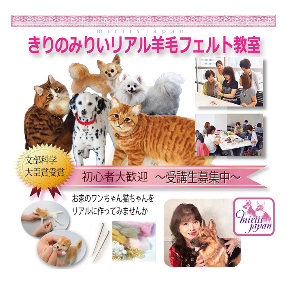 きりのみりいリアル羊毛フェルト教室
