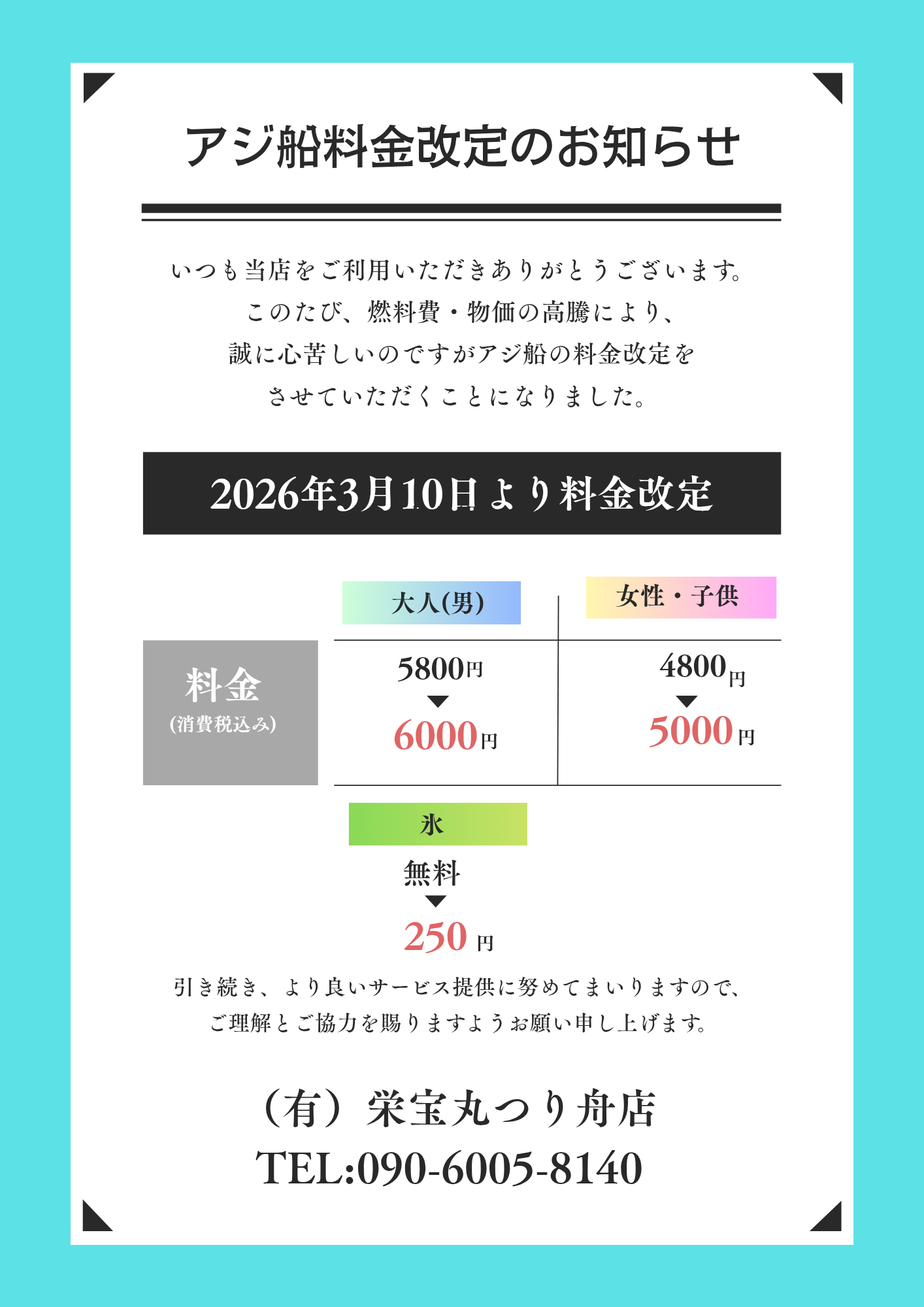 アジ船値上げのお知らせ