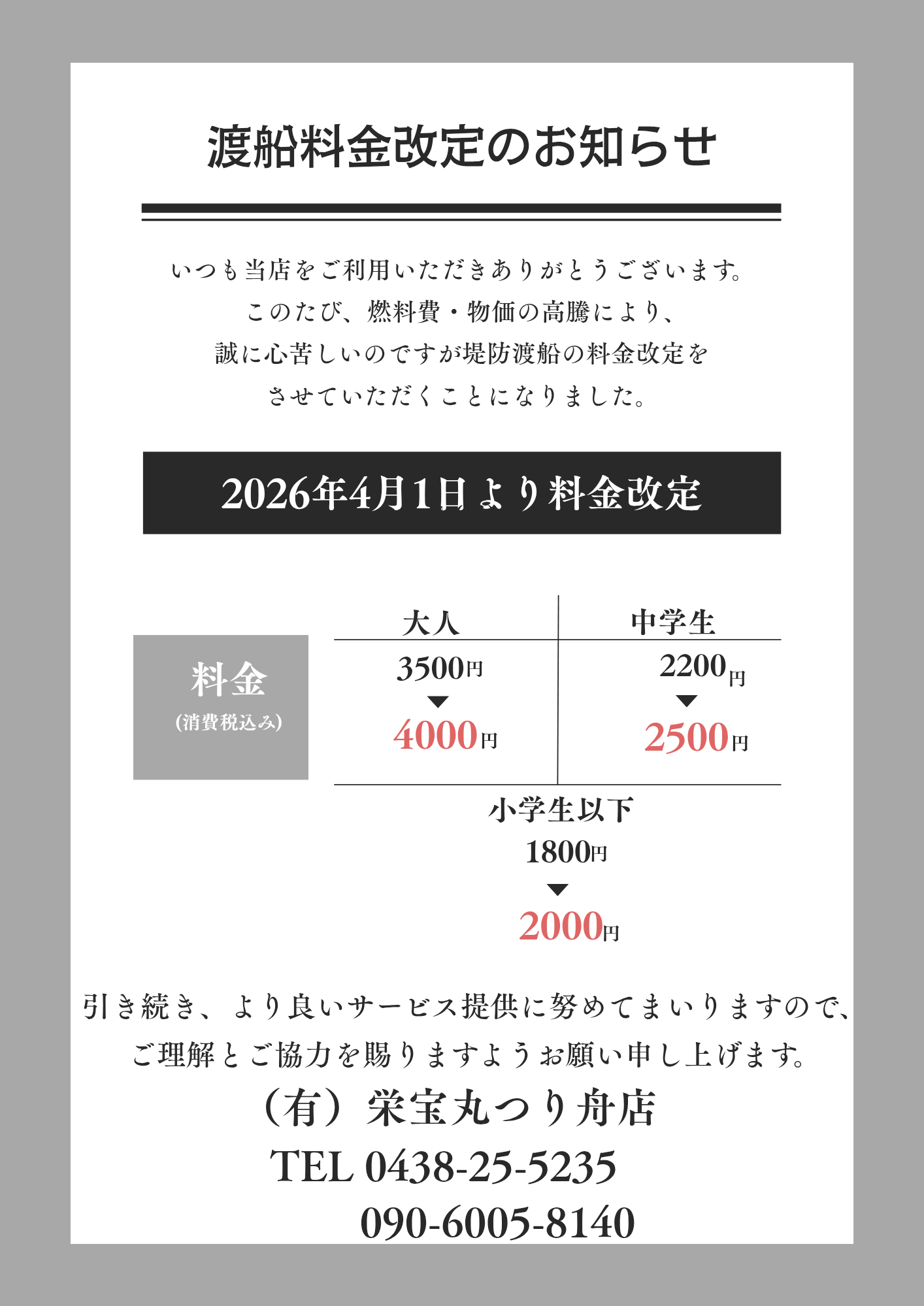 堤防渡船値上げのお知らせ