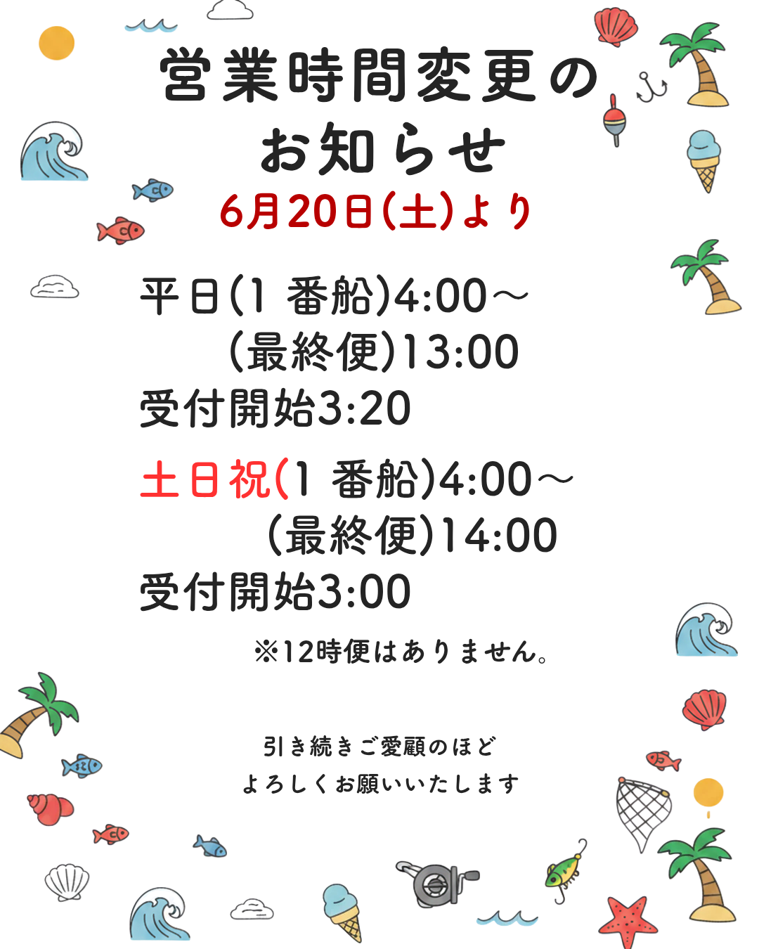 6月20日(土)営業時間変更のお知らせ