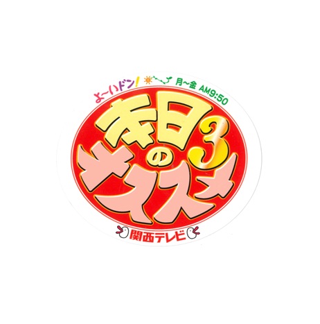 2016年2月3日　関西テレビ「よーいドン！」にてご紹介を頂きました。