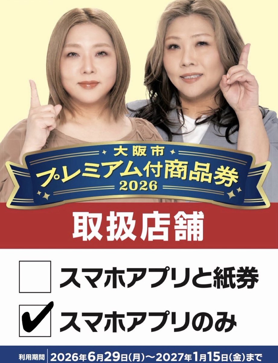 大阪市プレミアム商品券2026