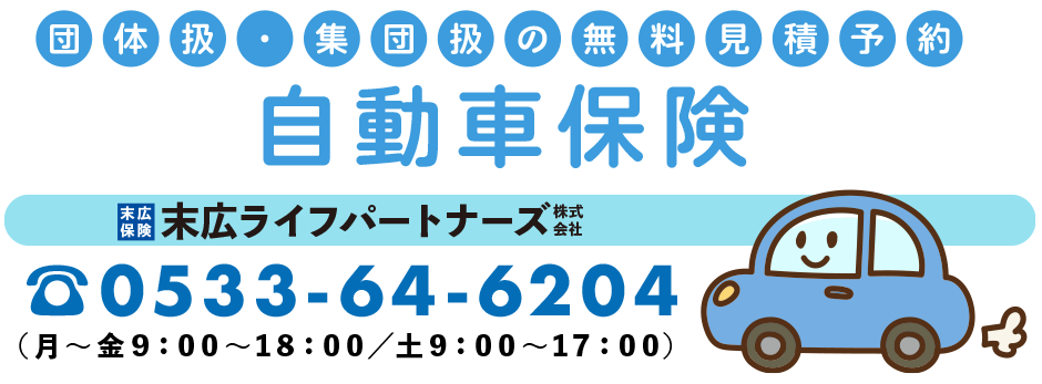 末広ライフパートナーズ株式会社（屋号：末広総合保険）