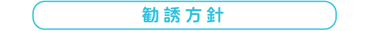 勧誘方針