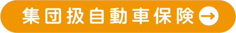 集団扱自動車保険