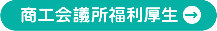 商工会議所福利厚生