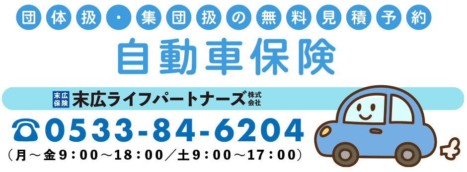 末広ライフパートナーズ株式会社（屋号：末広総合保険）