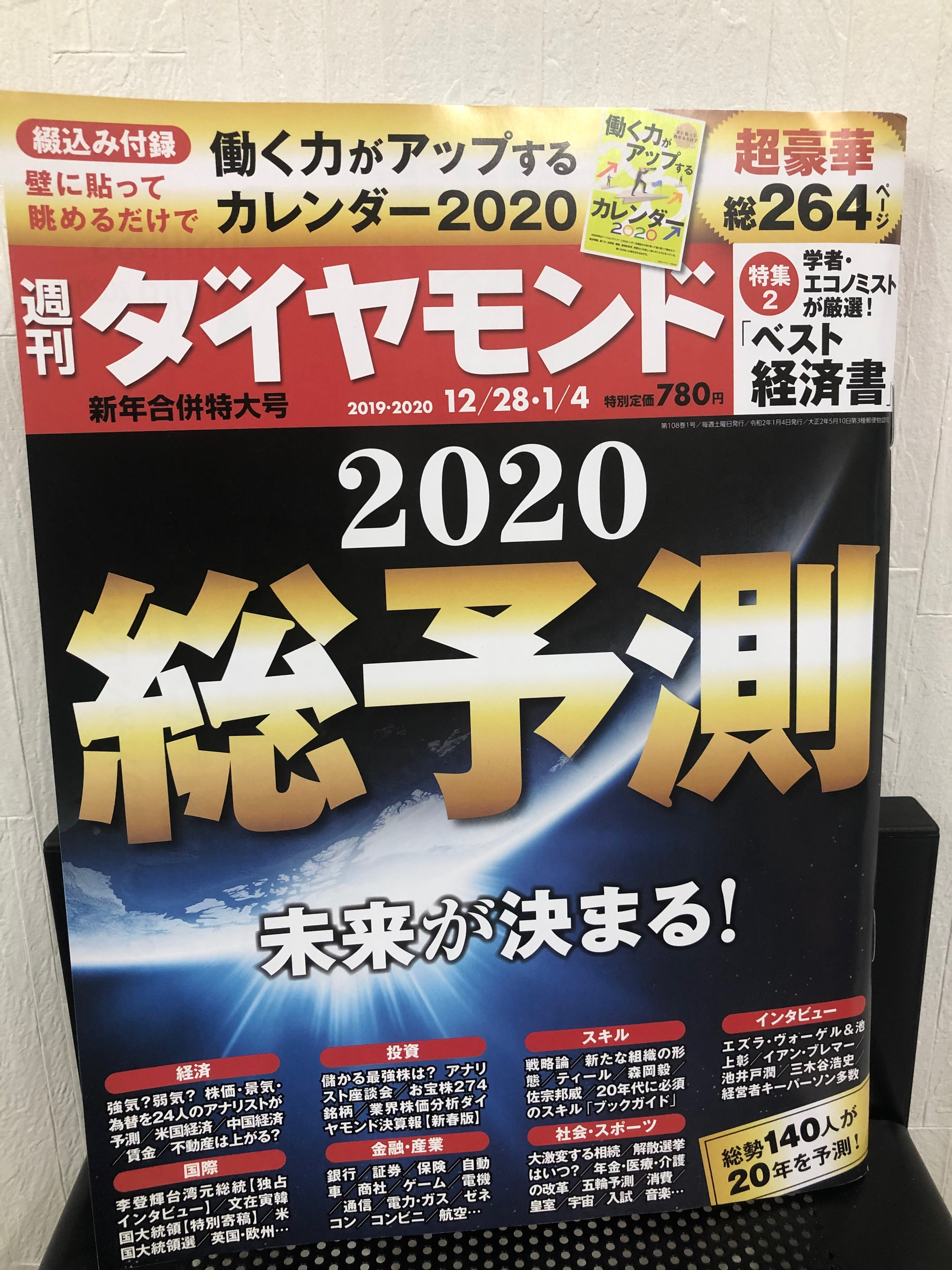 『週刊ダイヤモンド』新年合併特大号への寄稿のお知らせ