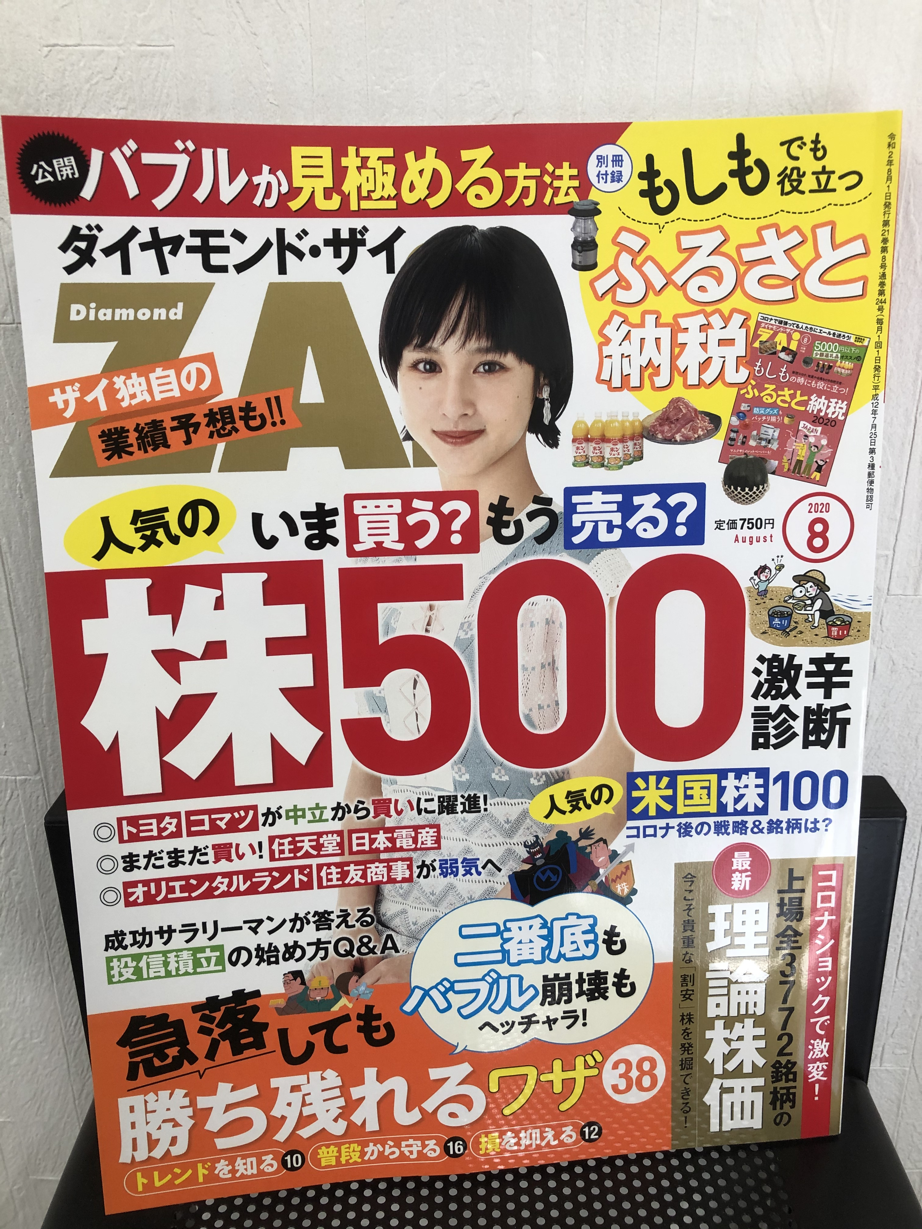 『ダイヤモンドZAi』2020年8月号への寄稿のお知らせ