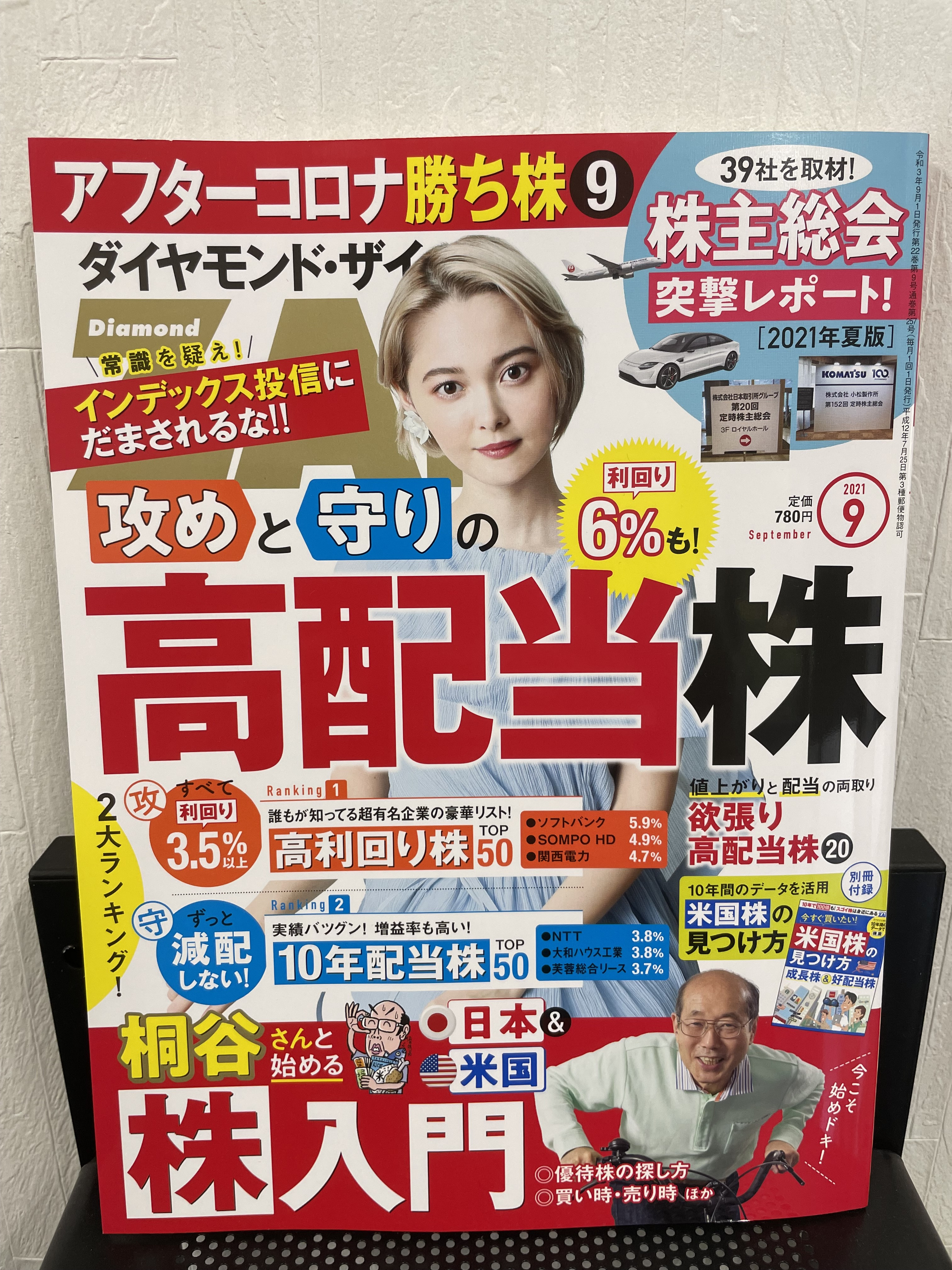 『ダイヤモンドZAi』2021年9月号への寄稿のお知らせ