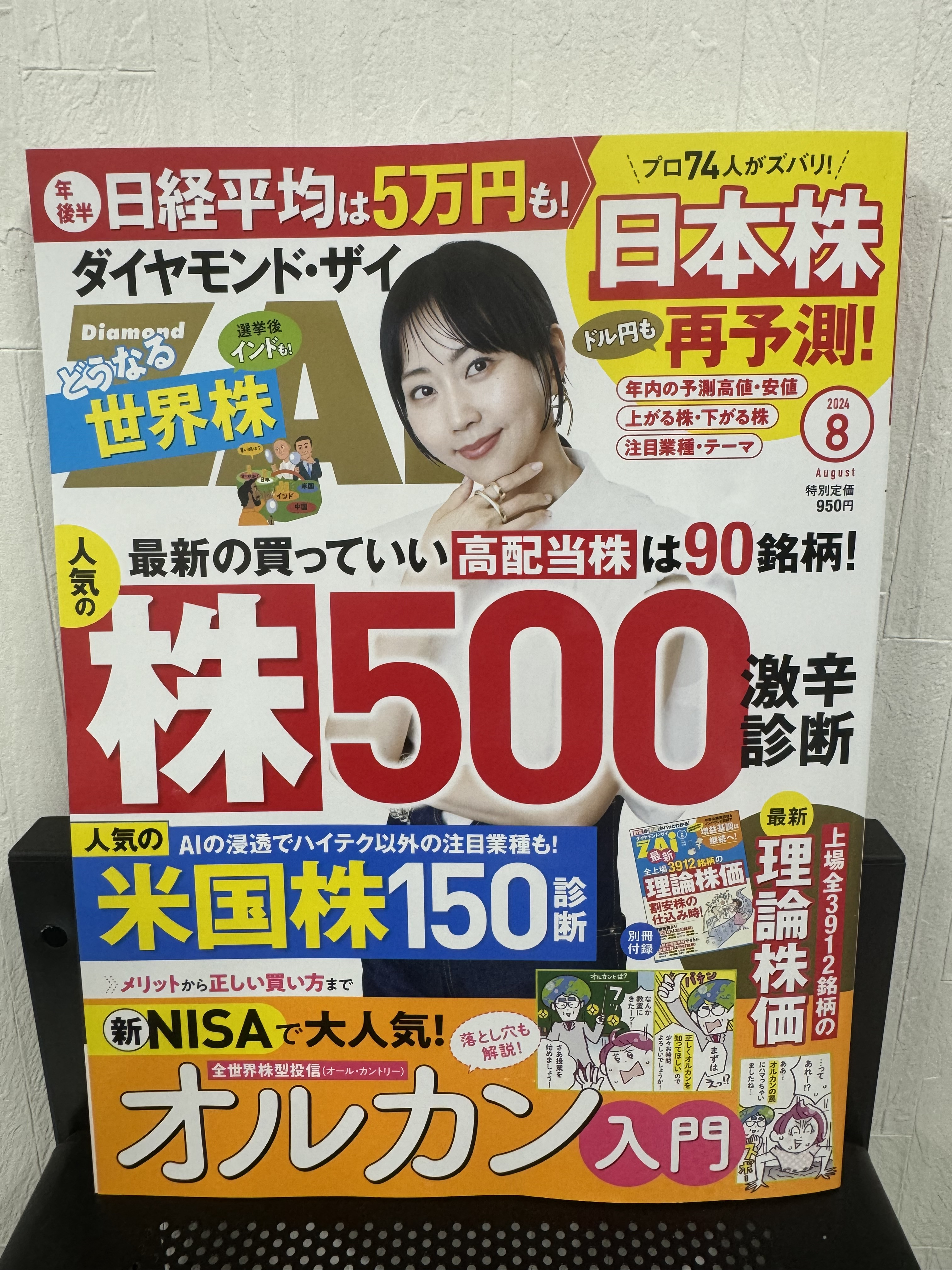 『ダイヤモンドZAi』2024年8月号への寄稿のお知らせ