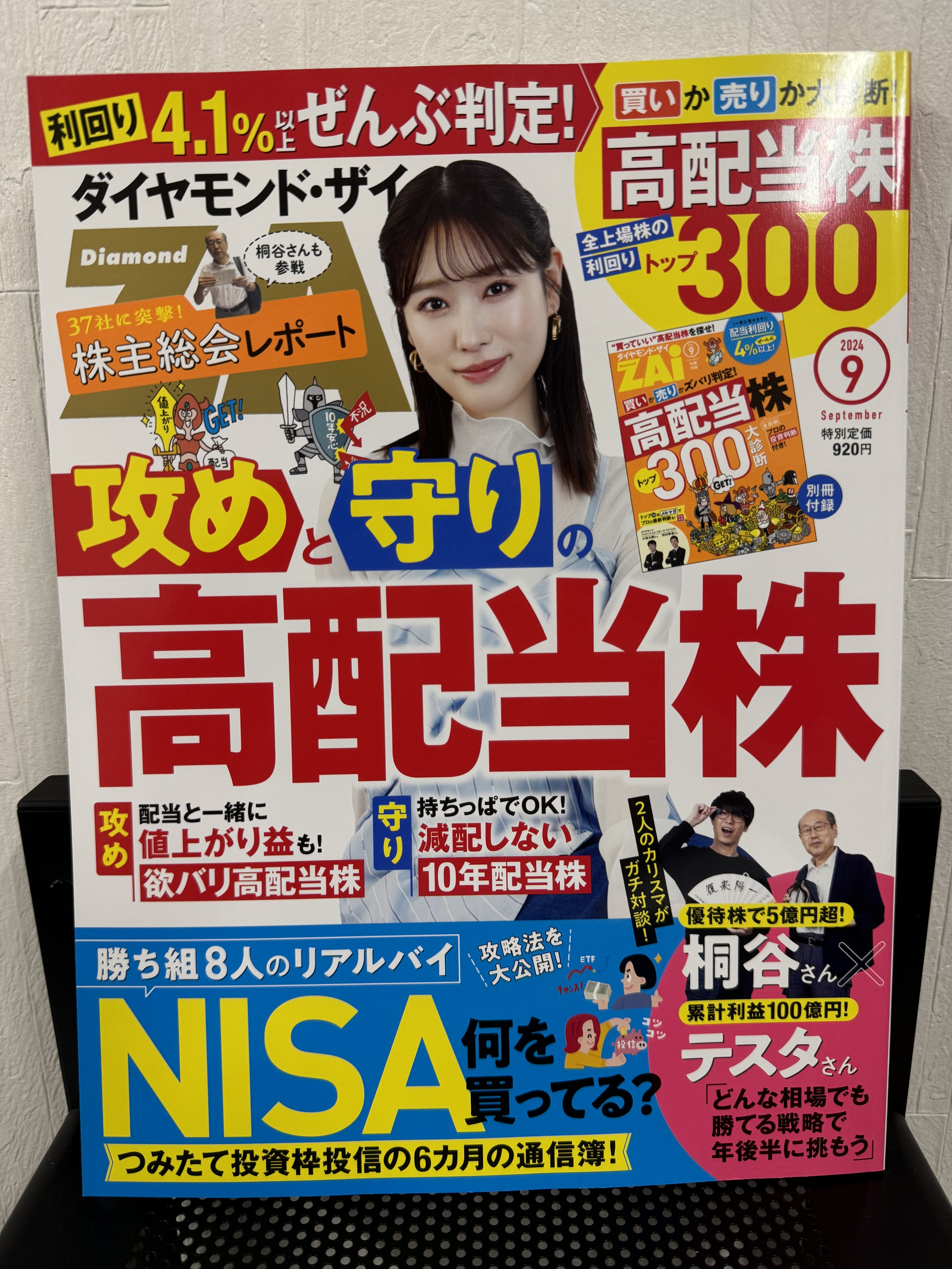 『ダイヤモンドZAi』2024年9月号への寄稿のお知らせ