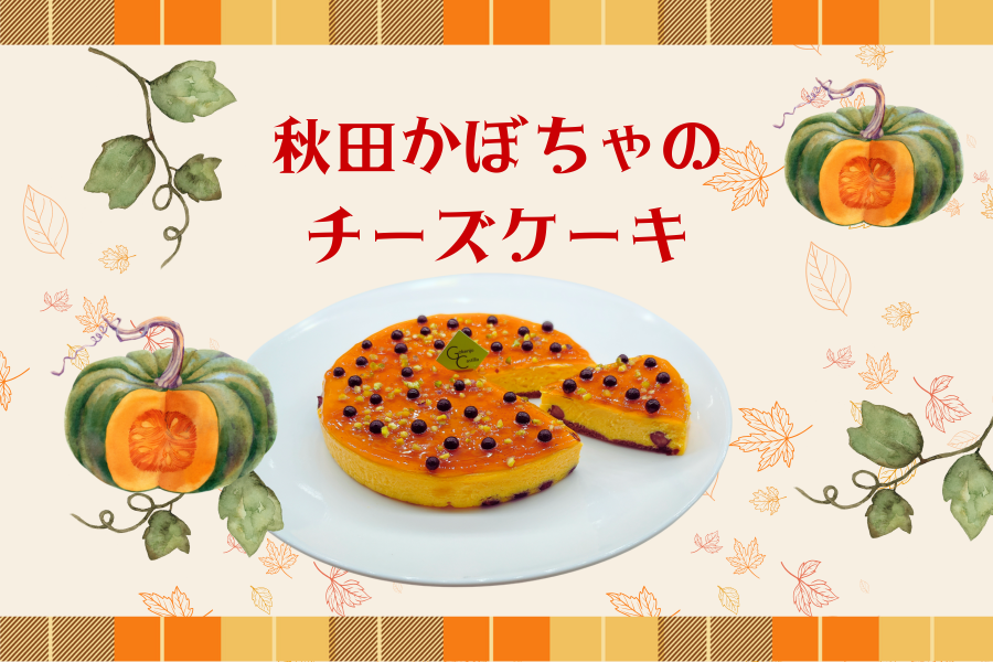 秋田かぼちゃのチーズケーキ新発売