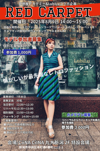 8/9 レッドカーペット モデル募集のお知らせ