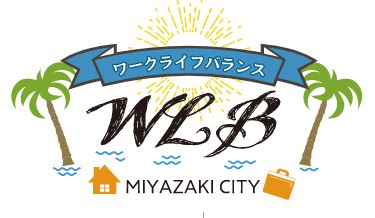宮崎市ワークライフバランス企業同盟の動画ができました。