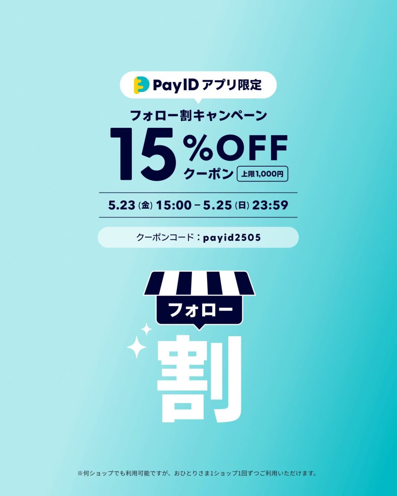 【Pay IDアプリ限定】フォロー割キャンペーン