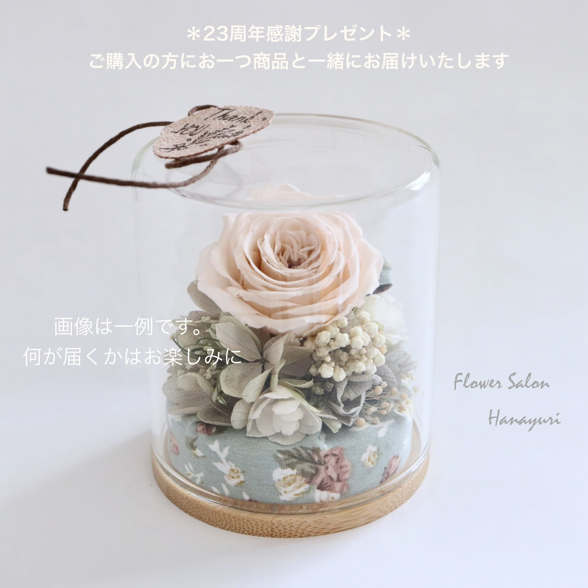 23周年感謝プレゼント