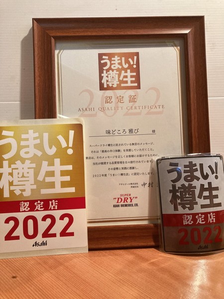 アサヒビールから「うまい樽生認定店2022」となりました！