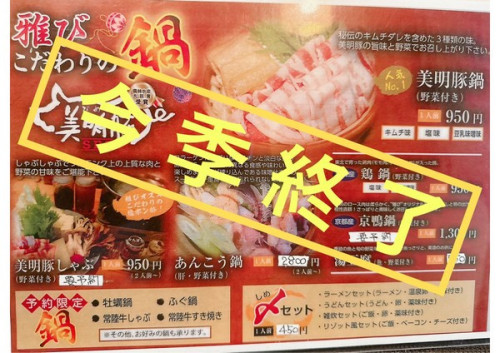 あんこう鍋&その他全ての鍋『今季終了』のお知らせ