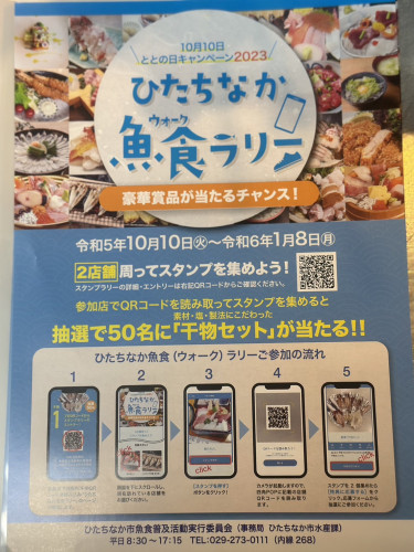 ひたちなか魚食(ウォーク)ラリー参加店