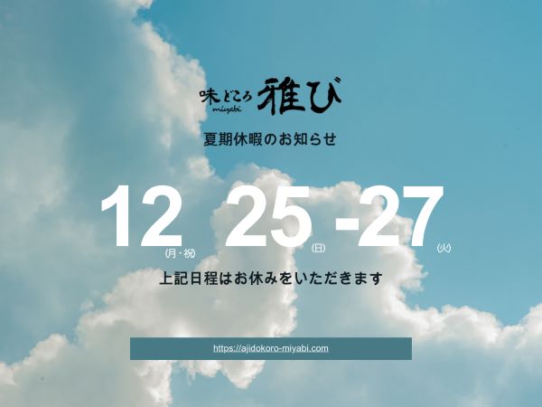 8月お休みのお知らせ