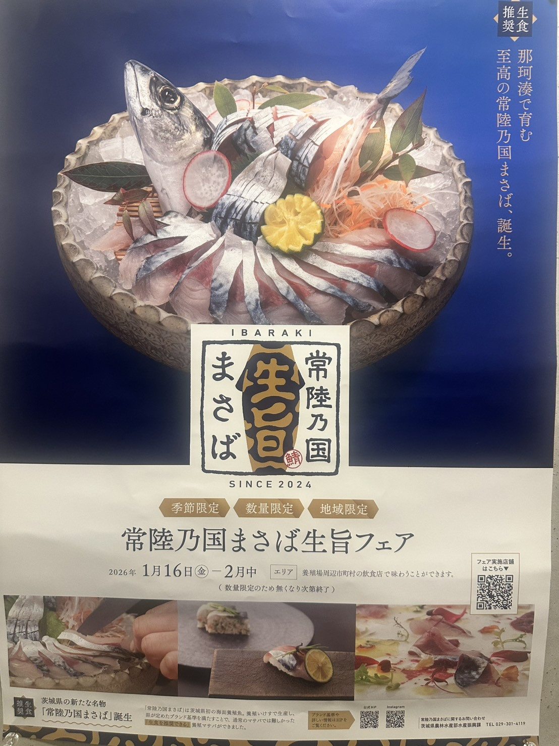 地域限定・季節限定・数量限定 「常陸乃国まさば生旨フェア」