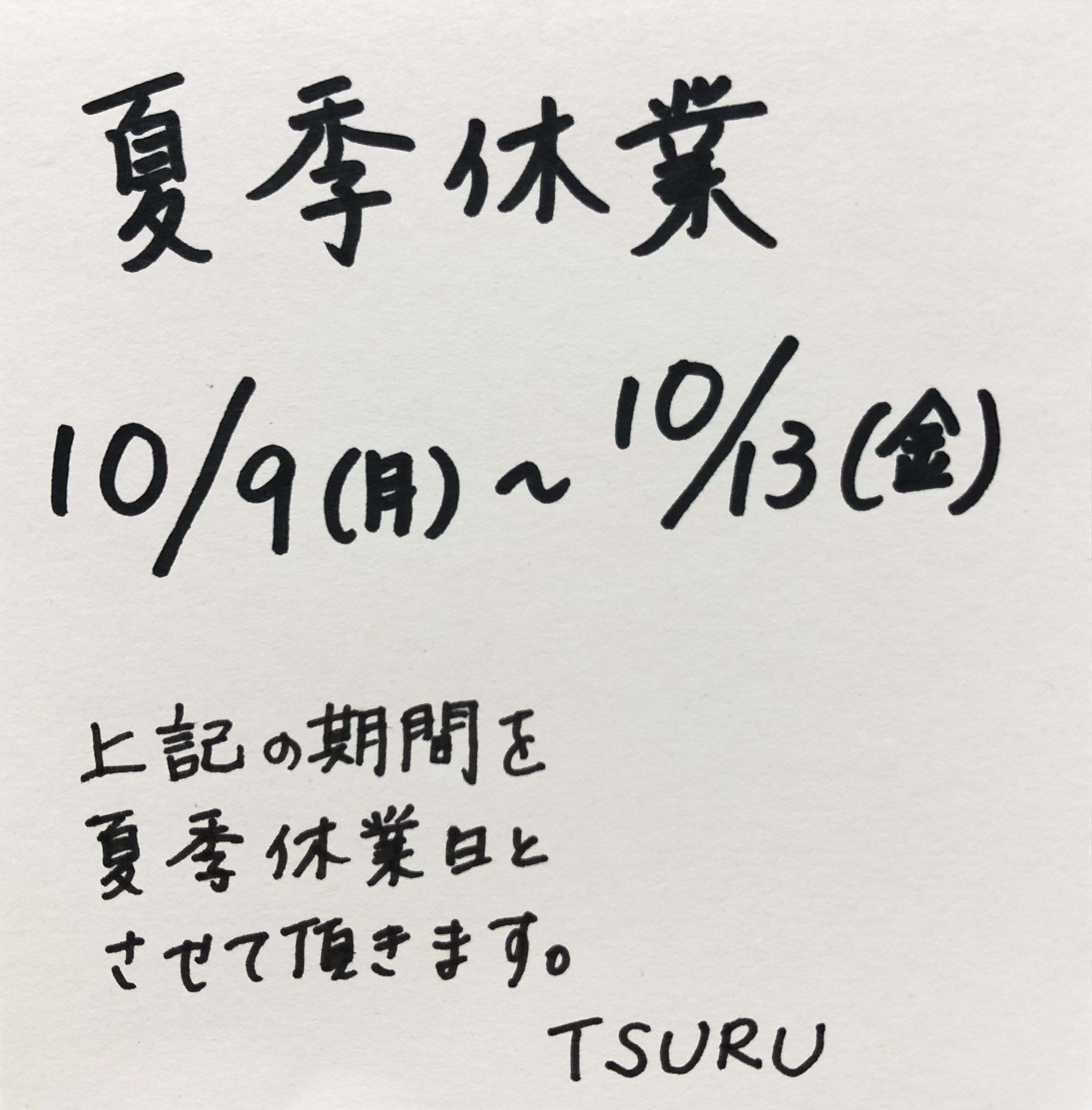 夏季休業日