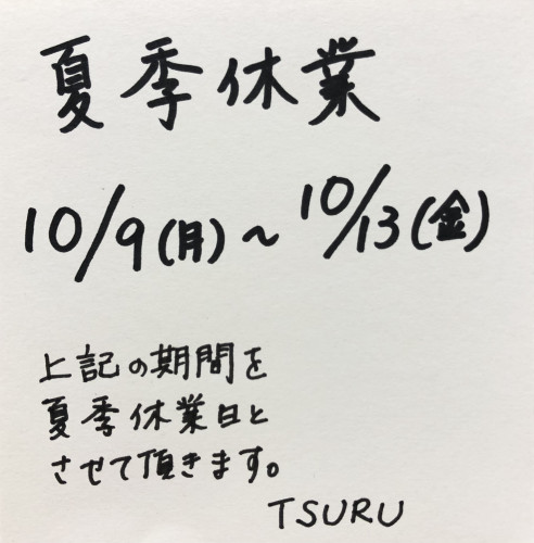 夏季休業日