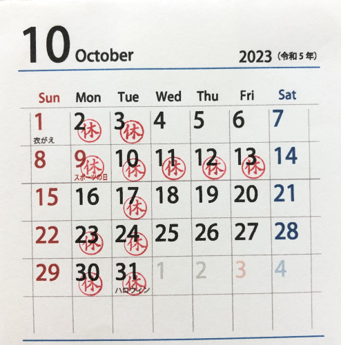 10月の休み
