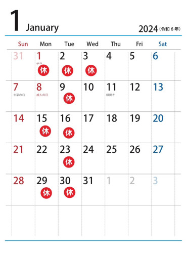 2024年1月の休み