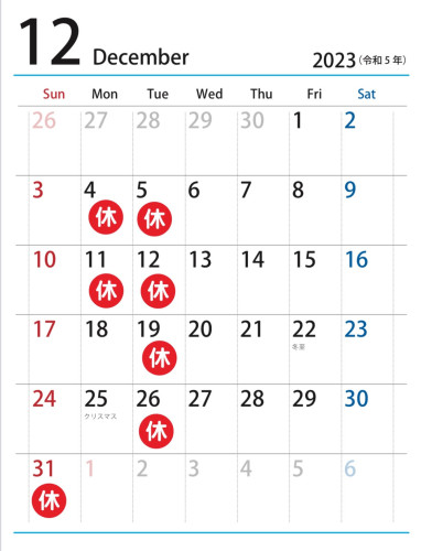 12月の休み