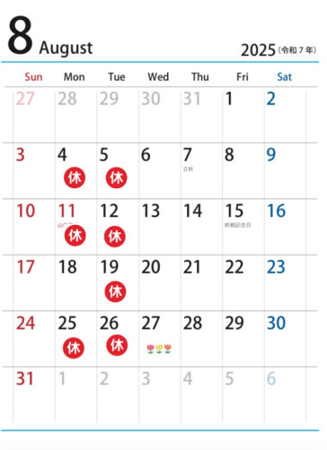 8月の休み