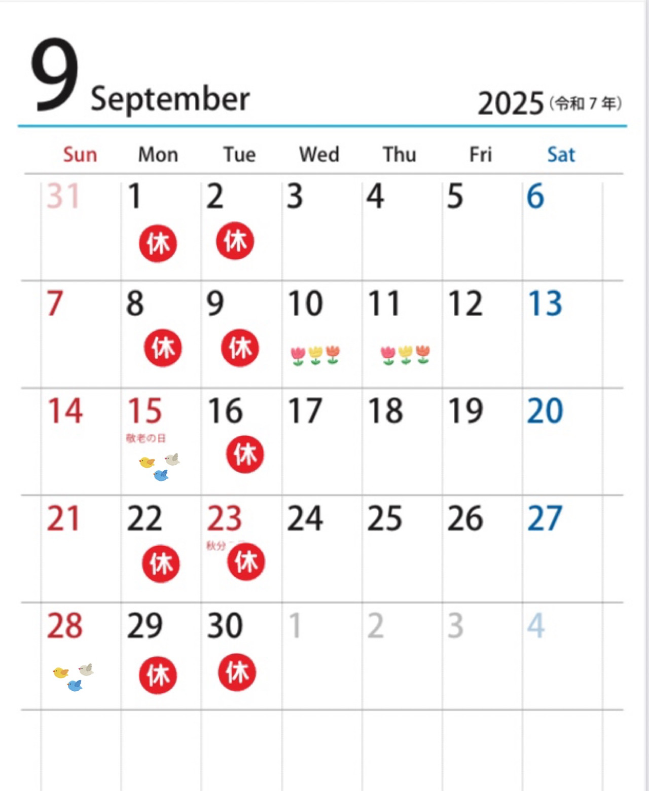 9月の休み