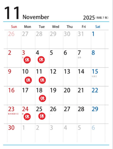 11月の休み
