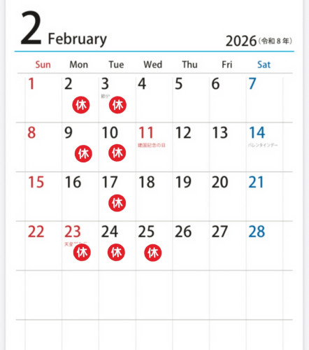 2月の休み