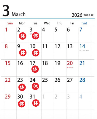 3月の休み