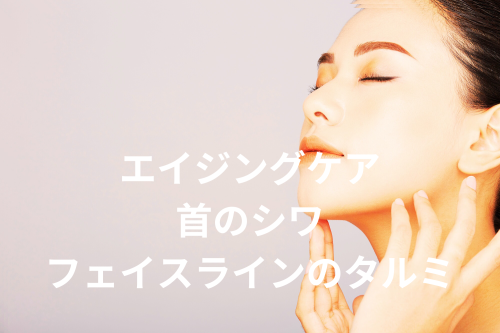 エイジングケア