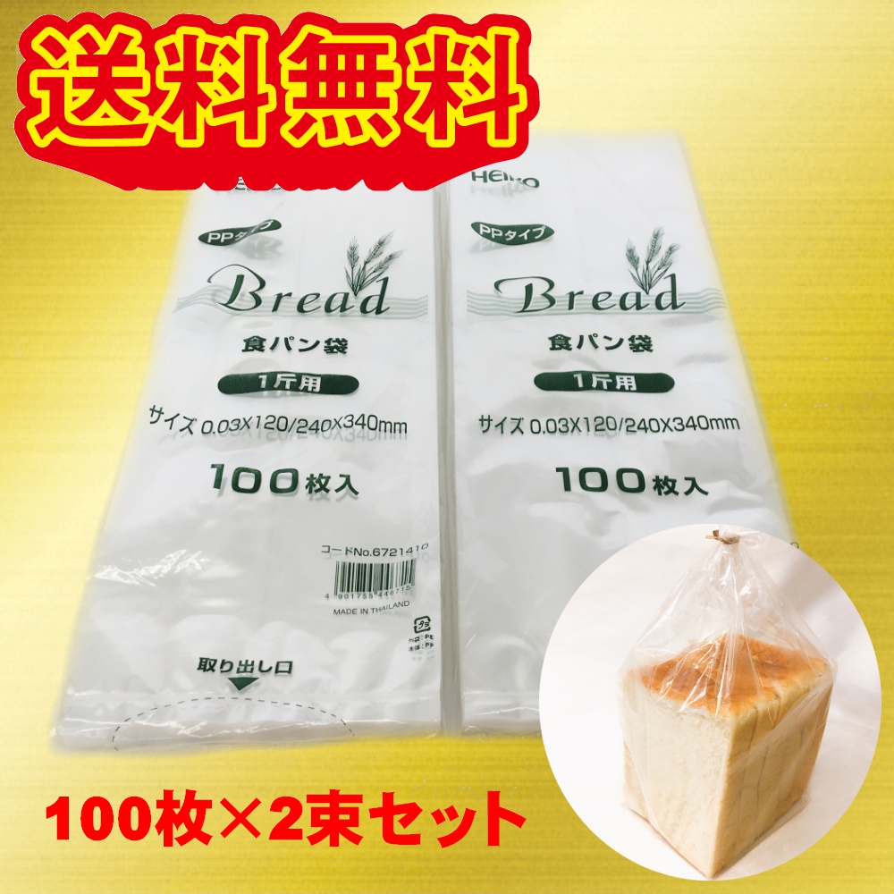 大人気　ＰＰ食パン１斤用袋　２００枚セット　全国送料無料で販売中
