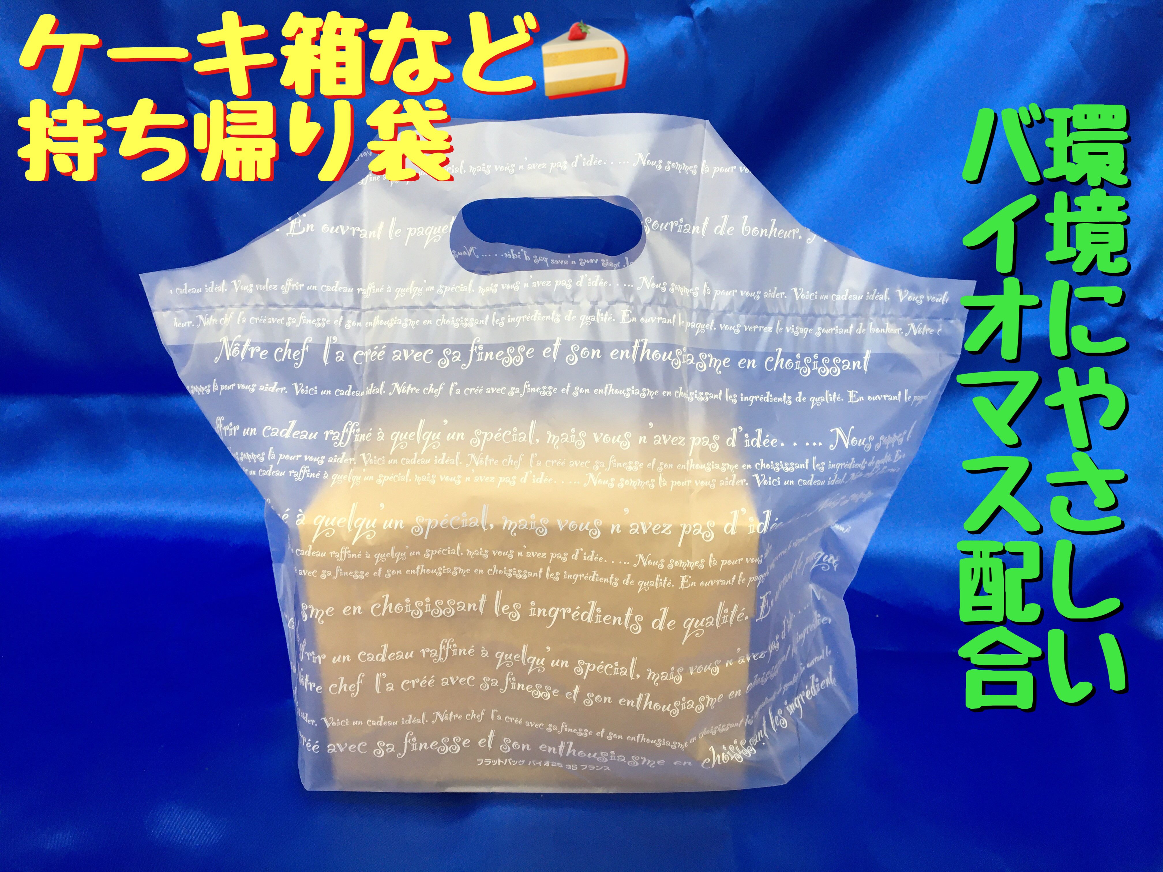 バイオマスプラスチック配合　有料レジ袋対象外の環境にやさしい　ケーキ箱などの持ち帰り袋　100枚/束で販売中