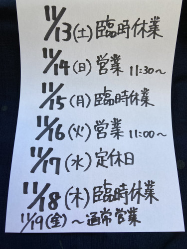 １１月の臨時休業