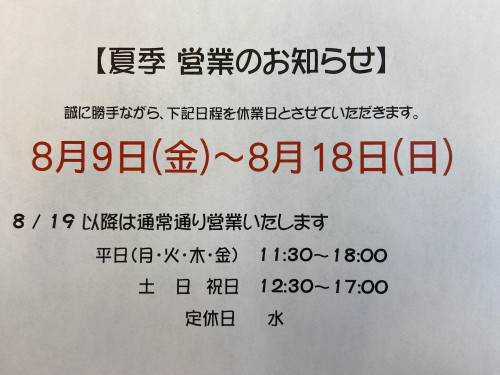 夏季　営業のお知らせ