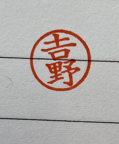 シャチハタネーム9既製品は全てあります