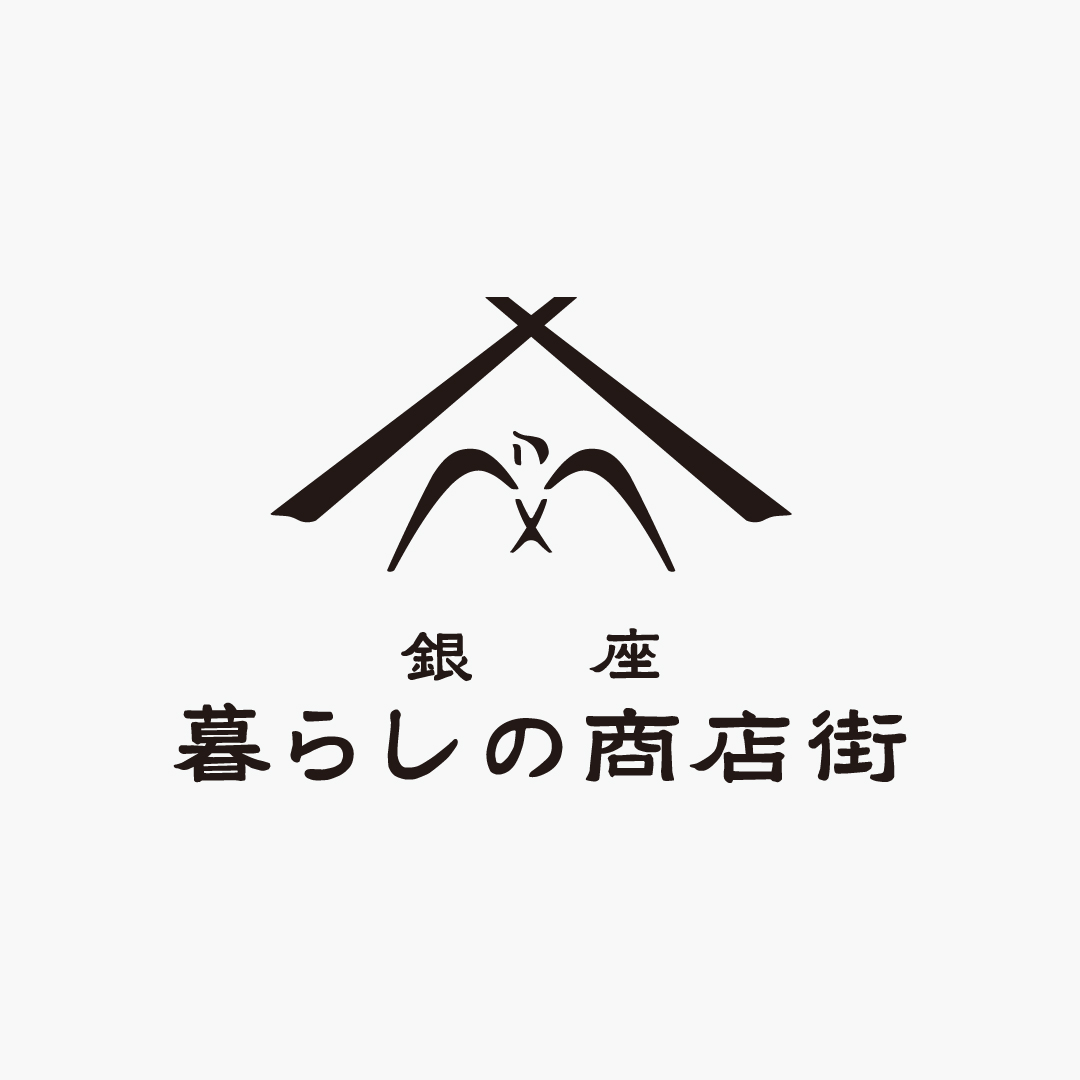 銀座・暮らしの商店街