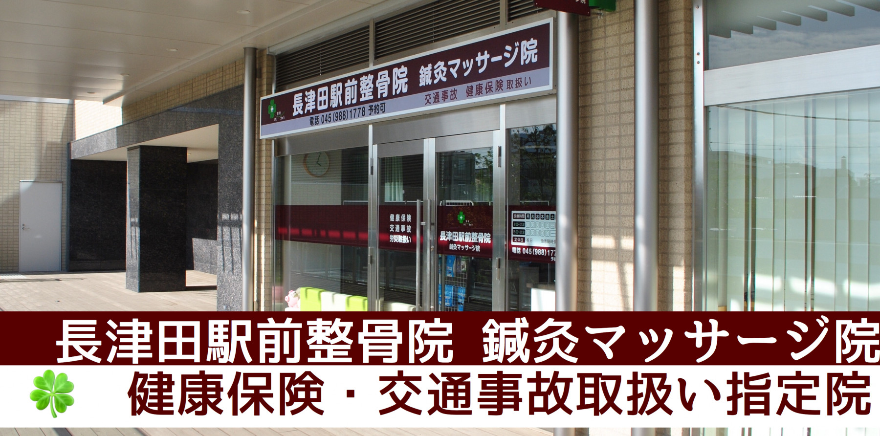 長津田駅から直結通路ですぐ 長津田駅前整骨院 鍼灸マッサージ院 交通事故 健康保険取扱い