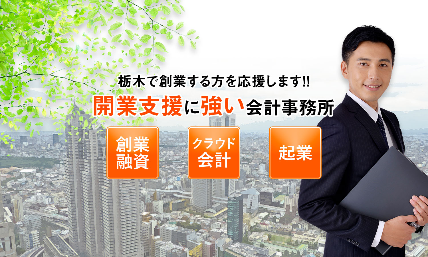 栃木で創業する方を応援します | 開業支援に強い会計事務所