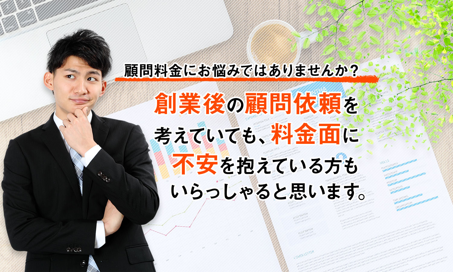 顧問料金にお悩みではありませんか？ | 栃木で創業融資のサポートなら石山明公認会計士事務所